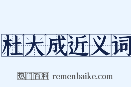 杜大成近义词是什么意思的图片